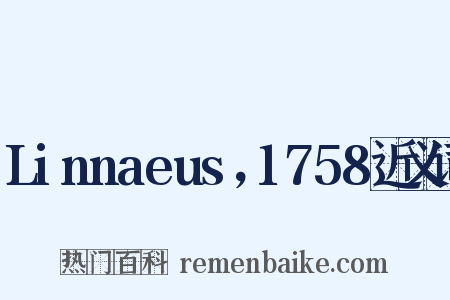 Linnaeus，1758近义词是什么意思的图片